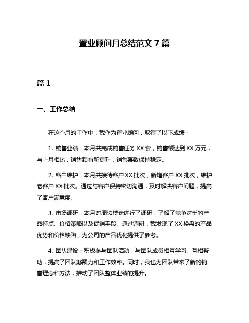 置业顾问月总结范文7篇