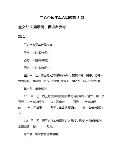 三方合伙买车合同模板5篇