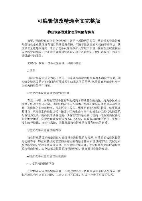 物业设备设施管理的风险与防范_2精选全文完整版