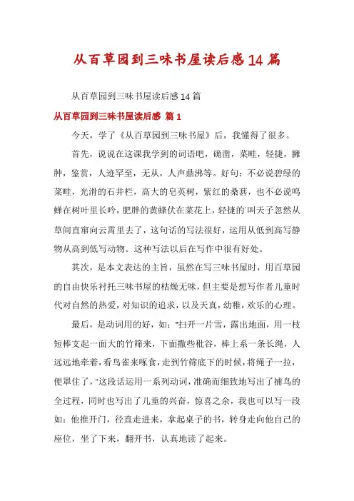 从百草园到三味书屋读后感14篇