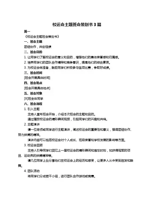 校运会主题班会策划书3篇