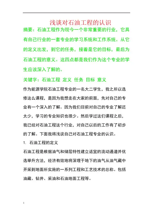 对石油工程的认识(1)