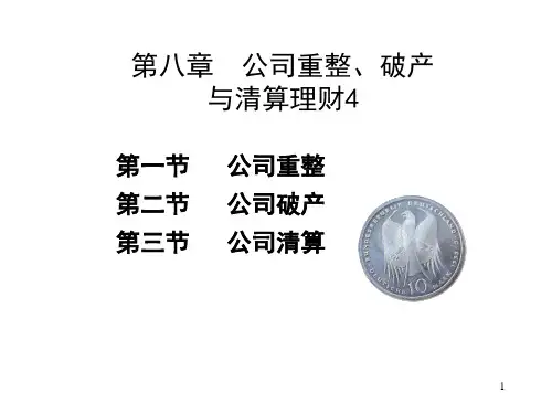 公司重整、破产和清算PPT(18张)
