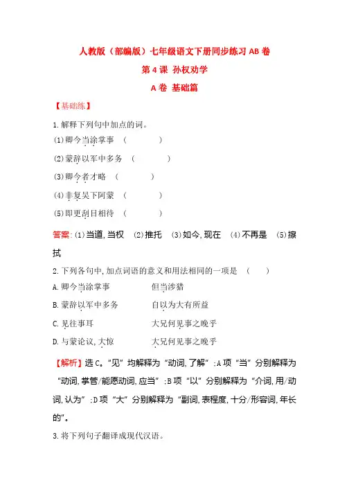 人教版(部编版)七年级语文下册同步课时练习第4课孙权劝学同步练习AB卷(含解析)