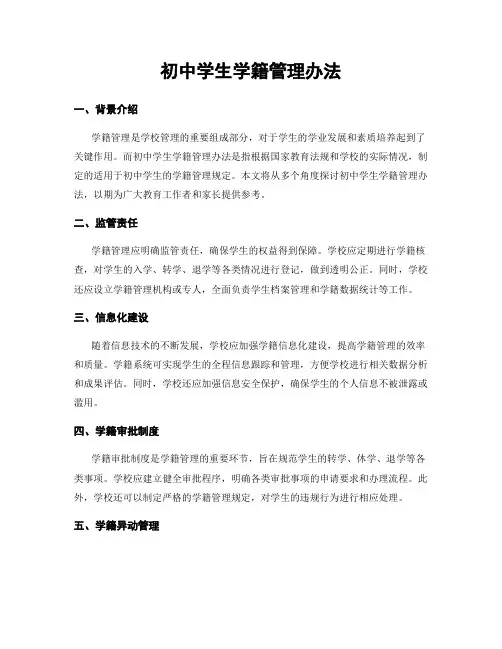 初中学生学籍管理办法