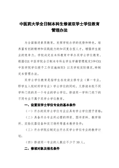 中医药大学全日制本科生修读双学士学位教育管理办法