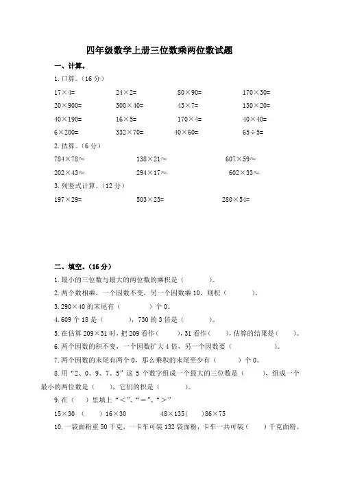 (人教新课标)四年级数学上册第三单元《三位数乘两位数》试题及答案