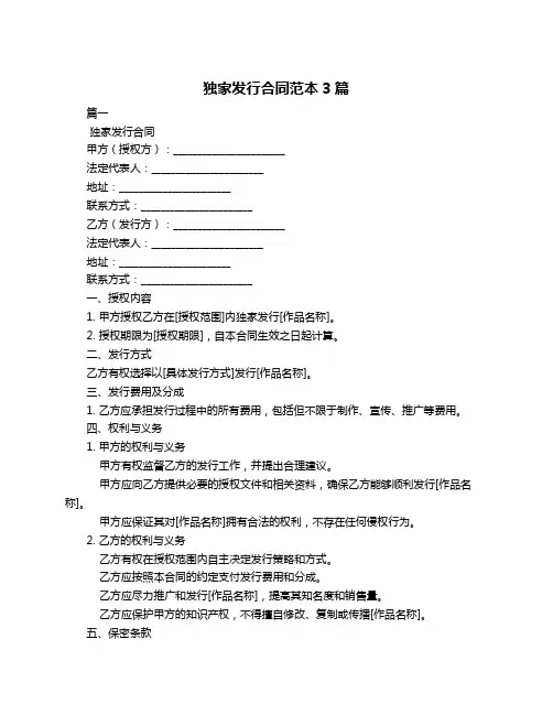 独家发行合同范本3篇