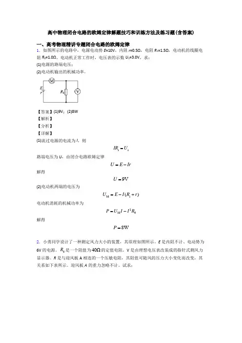 高中物理闭合电路的欧姆定律解题技巧和训练方法及练习题(含答案)