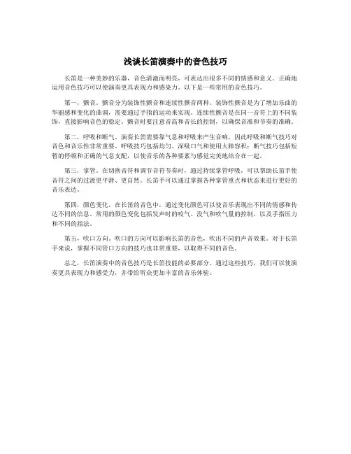 浅谈长笛演奏中的音色技巧