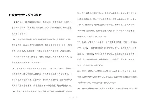 好段摘抄大全200字200段