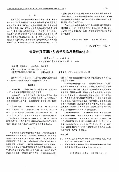 骨髓转移癌细胞形态学及临床表现的体会