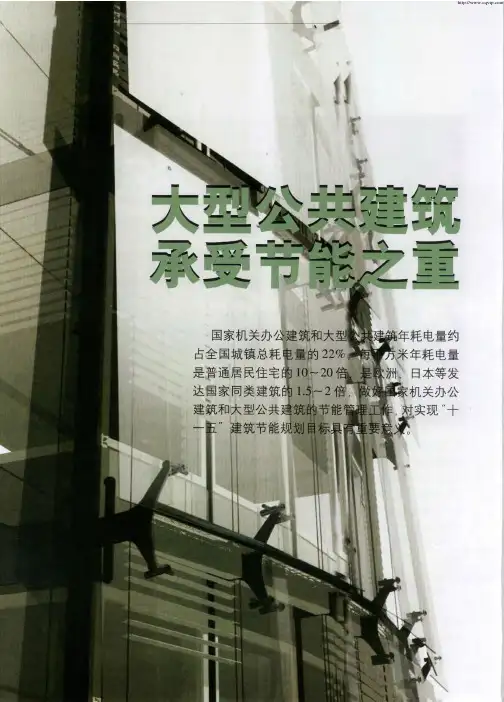 大型公共建筑承受节能之重——在实践中探索大型公共建筑节能监管之路——访住房和城乡建设部科技司梁俊