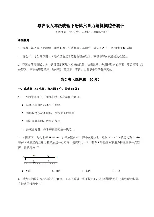精品试题粤沪版八年级物理下册第六章力与机械综合测评试题(含详细解析)