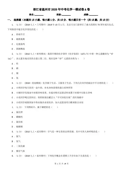 浙江省温州市2020年中考化学一模试卷A卷