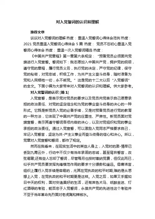 对入党誓词的认识和理解