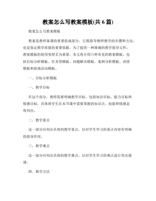 教案怎么写教案模板(共6篇)