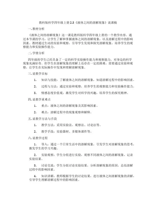 教科版科学四年级上册2.3《液体之间的溶解现象》说课稿