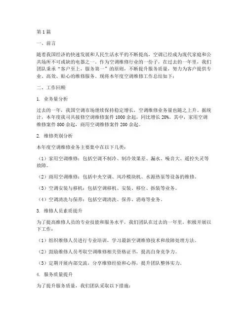 空调维修年终总结范文(3篇)