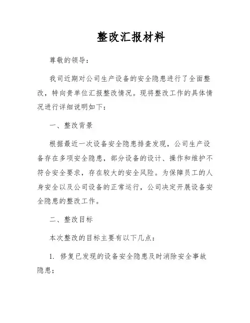 整改汇报材料