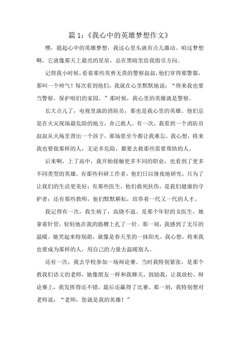 《我心中的英雄梦想作文》精选10篇