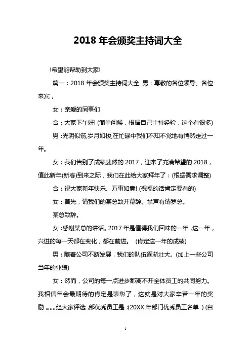 2018年会颁奖主持词大全