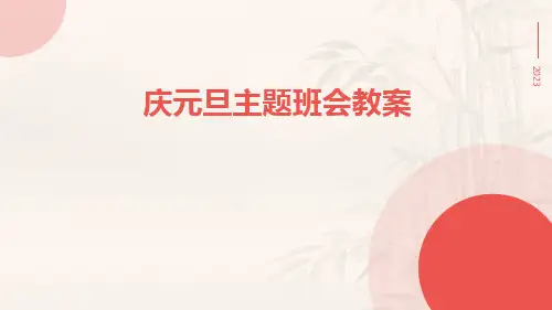 庆元旦主题班会教案PPT