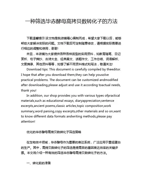 一种筛选毕赤酵母高拷贝数转化子的方法