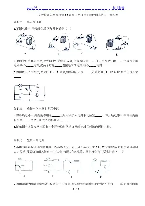 人教版九年级物理全一册第15章第三节串联和并联同步练习  含答案