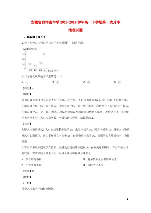 安徽省白泽湖中学2018_2019学年高一地理下学期第一次月考试题(含解析)