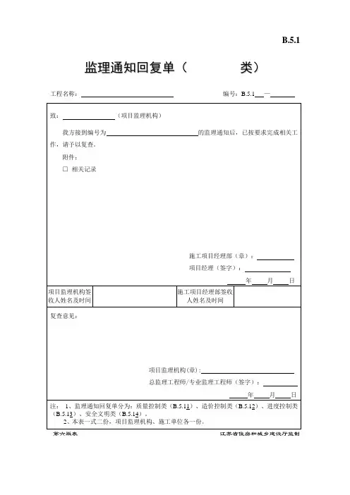 B.5.1监理通知回复单-第六版