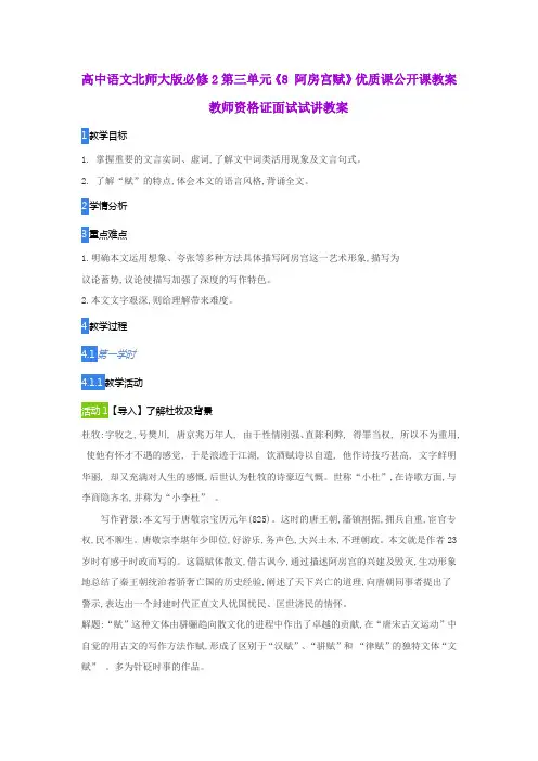高中语文北师大版必修2第三单元《8 阿房宫赋》优质课公开课教案教师资格证面试试讲教案