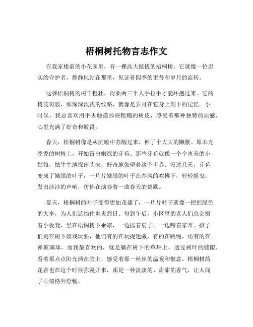 梧桐树托物言志作文