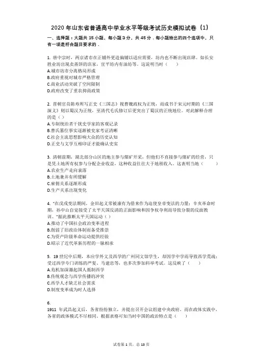 2020年山东省普通高中学业水平等级考试历史模拟试卷(1)