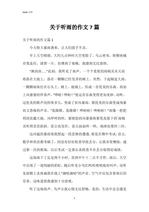 关于听雨的作文7篇
