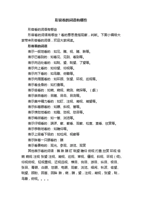 形容看的词语有哪些