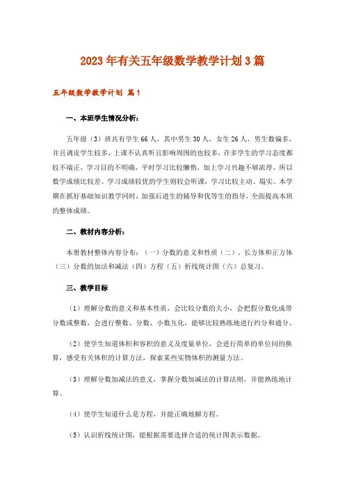 2023年有关五年级数学教学计划3篇