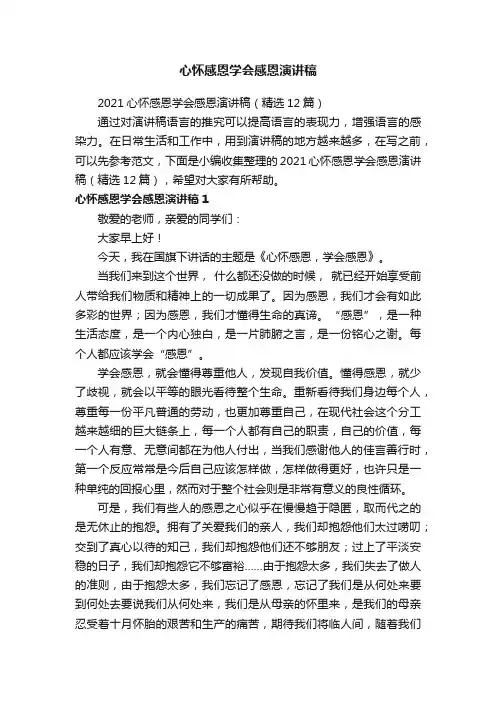 2021心怀感恩学会感恩演讲稿（精选12篇）