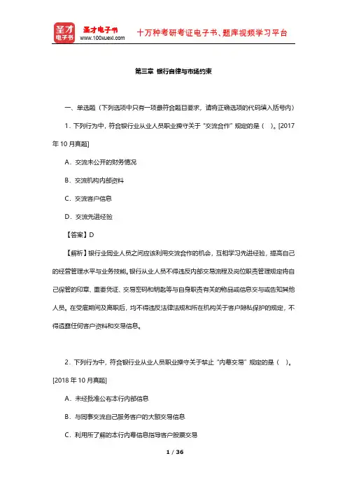银行业专业人员职业资格考试《银行业法律法规与综合能力(中级)》章节习题(银行自律与市场约束)【圣才】