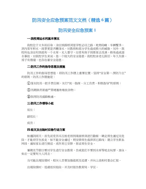 防汛安全应急预案范文文档（精选6篇）