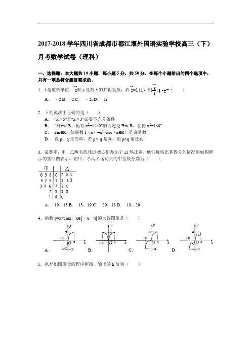 2017-2018学年四川省成都市都江堰外国语实验学校高三(下)10月月考数学试卷(理科) Word版含解析