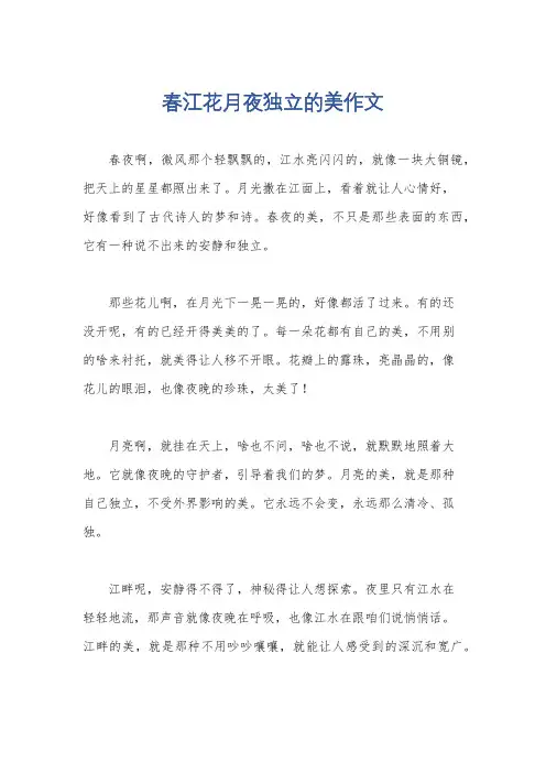 春江花月夜独立的美作文