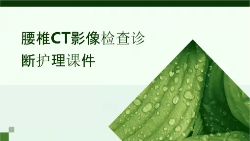 腰椎CT影像检查诊断护理课件