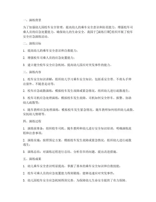 校车安全应急演练方案总结