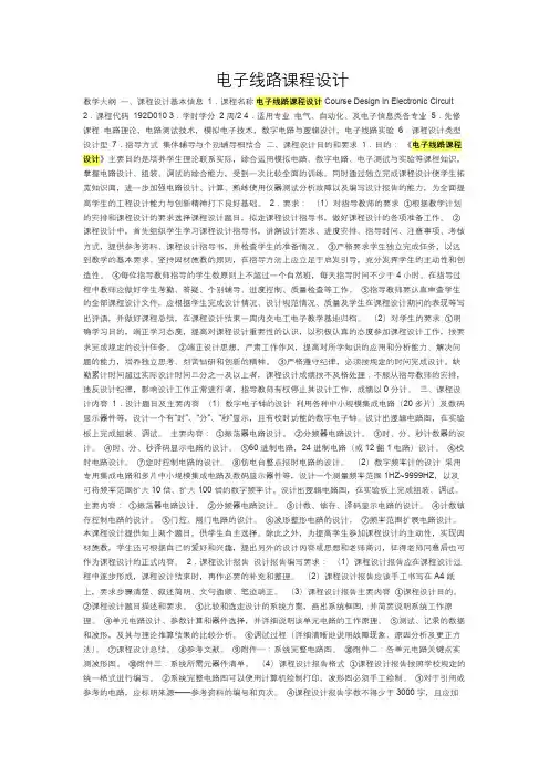 电子线路课程设计