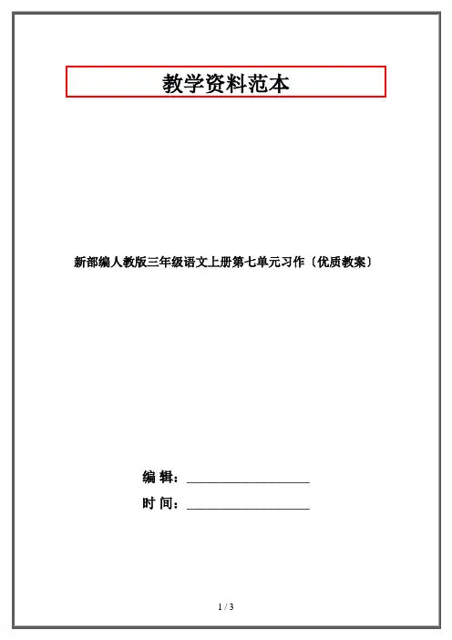 新部编人教版三年级语文上册第七单元习作(优质教案)