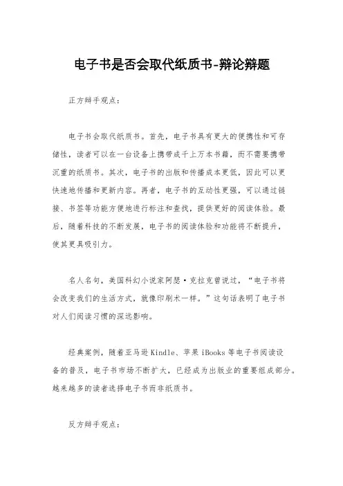 电子书是否会取代纸质书-辩论辩题