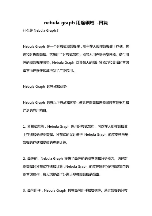 nebula graph用途领域 -回复