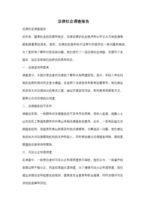 法律社会调查报告