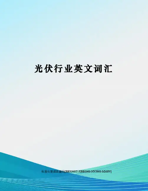 光伏行业英文词汇